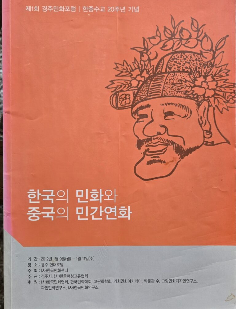 제1회국제민화포럼