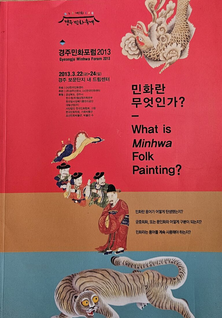 제7회국제민화포럼