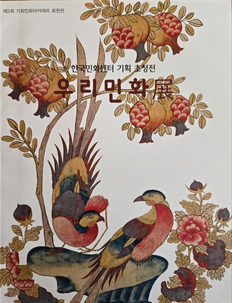 제2회국제민화포럼