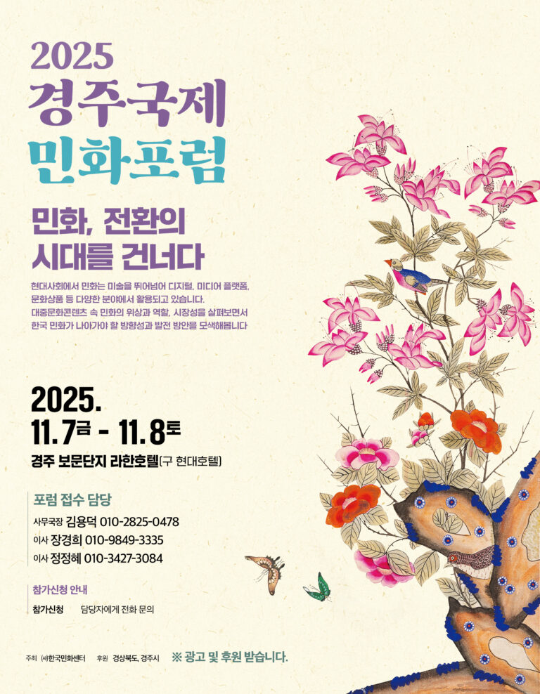 2025국제민화포럼