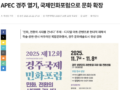 APEC 경주 열기, 국제민화포럼으로 문화 확장