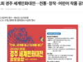 [경북일보]제1회 경주 세계민화대전…전통·창작·어린이 작품 공모